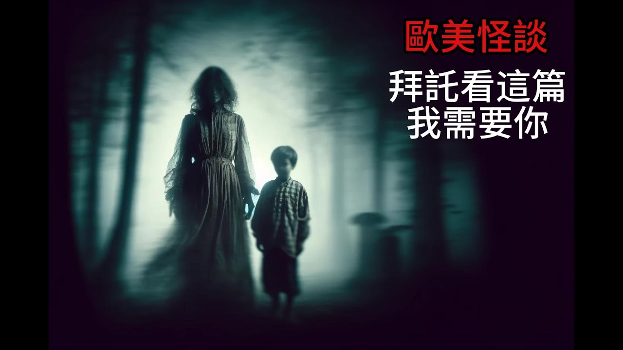 Nosleep怪談|拜託看這篇，我需要你|鬼故事 恐怖故事|睡前故事 #怪談 #靈異故事 #睡前故事 #怪談朗讀 #Reddit怪談