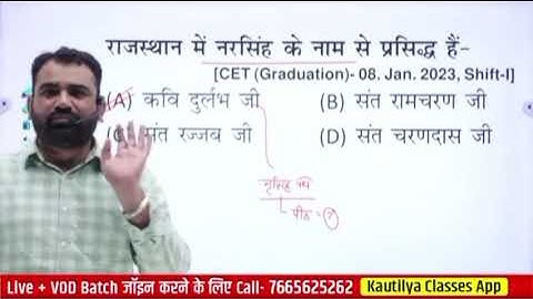 8.राजस्थान GK MCQ batch - प्रमुख संत एवं सम्प्रदाय