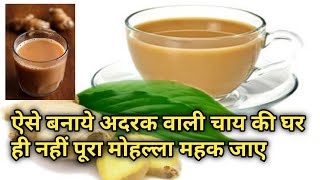 Adrak Wali Chai | Ginger Tea Recipe | अदरक की चाय | Adrak Chai | Ginger milk tea in Hindi