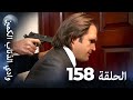 وادي الذئاب الكمين الحلقة 158 بجودة عالية الدقة الإصدار الجديد