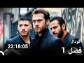 گودال قسمت 1 Dooble Farsi FULL HD 