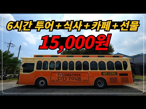 경기 평택_가장 저렴한 당일치기 평택투어 인당 1만 5천원!!