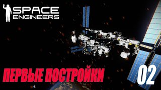 SPACE ENGINEERS - ПЕРВЫЕ ПОСТРОЙКИ #02