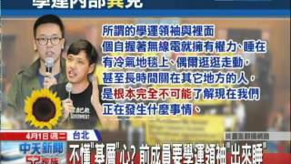20140401中天新聞　學運起內訌　前成員批內部運作「不民主」