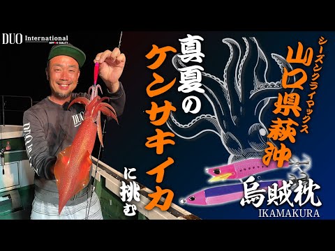 Squid Metal] Take on swordtip squid, which is at its peak off the