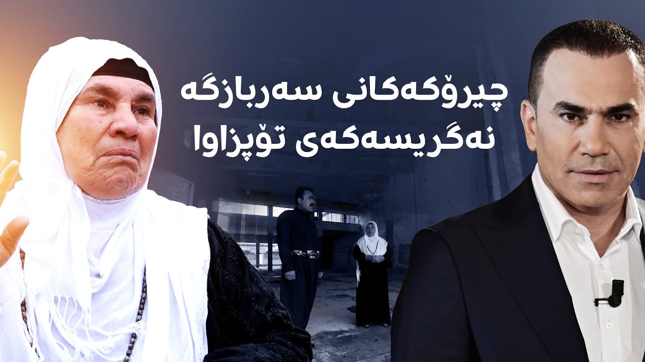 ئەنفال لێرەوە دەستیپێکرد؛ کەسوکاری ئەنفالکراوان چیرۆکەکانی سەربازگە نەگریسەکەی تۆپزاوا دەگێڕنەوە