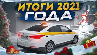 Доход в такси за 2021г / Яндекс такси / Таксити /