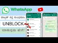 How To Unblock Someone On Whatsapp || ⚡How to Unblock WhatsApp?