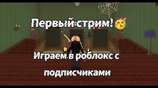 Играем в роблокс