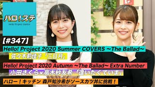 【ハロ！ステ#347】Hello! Project 2020 Summer COVERS ～The Ballad～ ソロ&日本武道館パフォーマンス映像！ハロー！キッチン MC：金澤朋子＆井上玲音