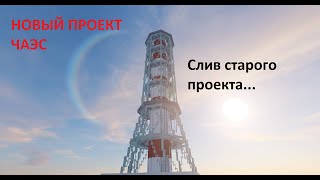 Новый проект ЧАЭС в Майнкрафт и новая команда! Слив старой карты...