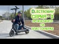 Electroway X3 тест-драйв электросамоката на эластомерах по городу!