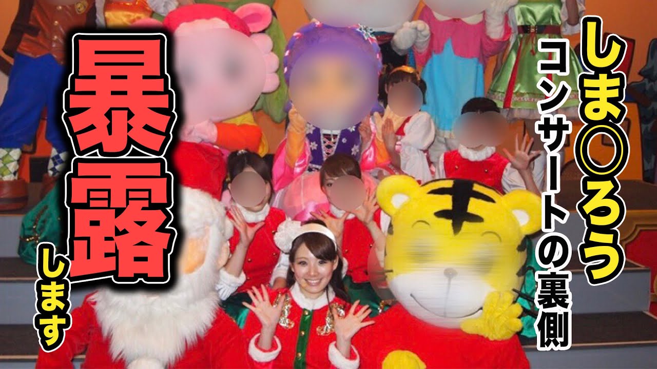 歌のお姉さんがしまじろうコンサートの裏側を暴露 Youtube