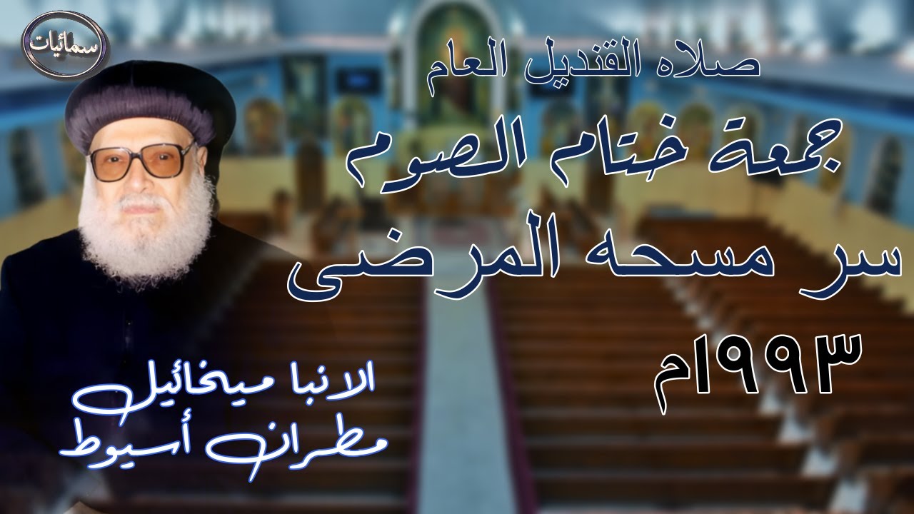صلاه القنديل العام من جمعة ختام الصوم سر مسحه المرضى قام بالصلاة الانبا ميخائيل مطران اسيوط 1993م