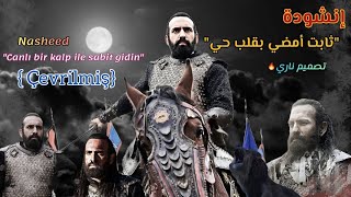 ثابت أمضي بقلب حي مترجمة للتركية [سلطان مليكشاه_sultan melikşah ]  Canlı bir kalp il  sabit gidin
