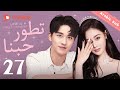 تطور حبنا الرومانسية بيني وبين الرئيس الحلقة 27 من المسلسل الصيني The Evolution Of Our Love تطور حبنا الرومانسية بيني وبين الرئيس الحلقة 27 من المسلسل الصيني The Evolution Of Our Love