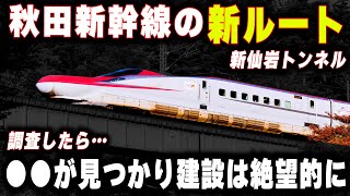 【秋田新幹線の新ルートは絶望的に】新仙岩トンネル計画はまさかの理由で建設不可能に?1000億円以上の価値は本当にあるのか