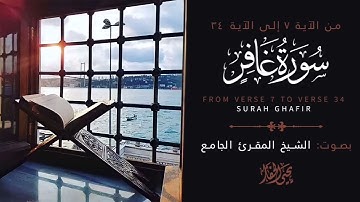 تلاوة خاشعة  للمقرئ الشيخ يحيى الحفار من روائع التلاوات❤القرآن الكريم سورة غافر