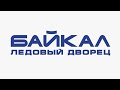 Кубок России - 2020. «Байкал-Энергия» Иркутск — «Сибсельмаш» Новосибирск