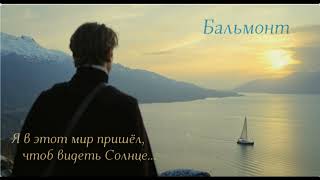 Константин Бальмонт: Я в этот мир пришёл, чтоб видеть Солнце…