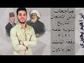 مراجعة ليلة الامتحان | تاريخ تالته ثانوى 2021 | الجزء الاول | الفصل الاول والثامن |إبراهيم بحيرى