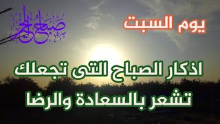 اذكار الصباح يوم السبت لطلب الرزق والبركه والشفاء والعافيه والتخلص من الهموم والاحزان