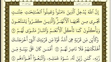 تكرار الوجه الثاني من سورة محمد كل آية ٣مرات للشيخ فارس