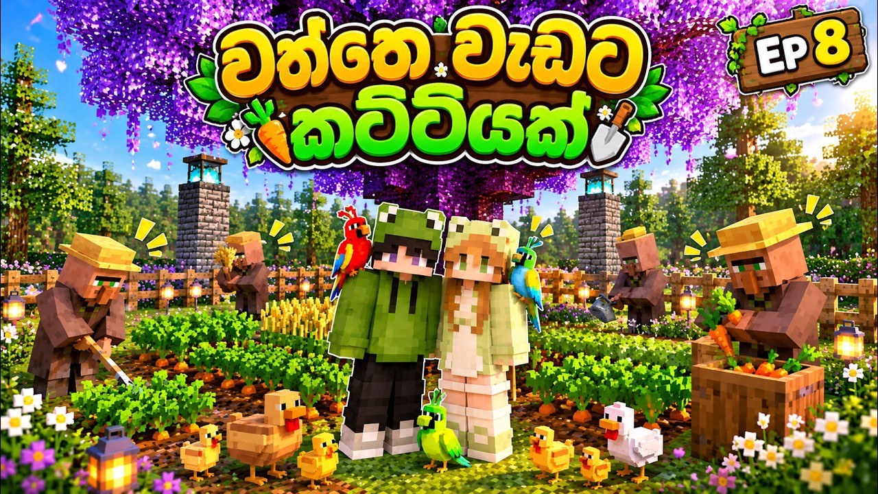 අපි අද වහල්ලු අල්ලමූ | Minecraft මුල සිට 08