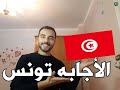 تعليم اللهجه التونسيه للمصريين - الجزء الأول