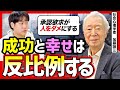 【成功＝幸せは大嘘】自分に合った「適正な目標」の立て方を加藤諦三さんに教えてもらった