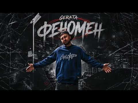 6. GERATA x BAMBUKA - Изповед (Феномен 2026)