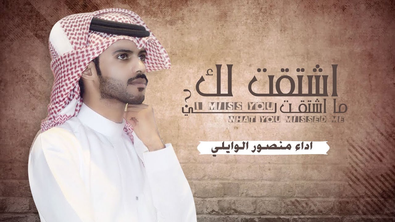اشتقت لك ماشتقت لي منصور الوايلي Shazam