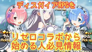 【ディスガイアRPG】リゼロコラボからリセマラする人に絶対見てほしい！