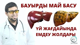 ЖИРОВОЙ ГЕПАТОЗ /БАУЫРДЫ МАЙ БАСУ/ ҮЙ ЖАҒДАЙЫНДА ЕМДЕУ ЖОЛДАРЫ