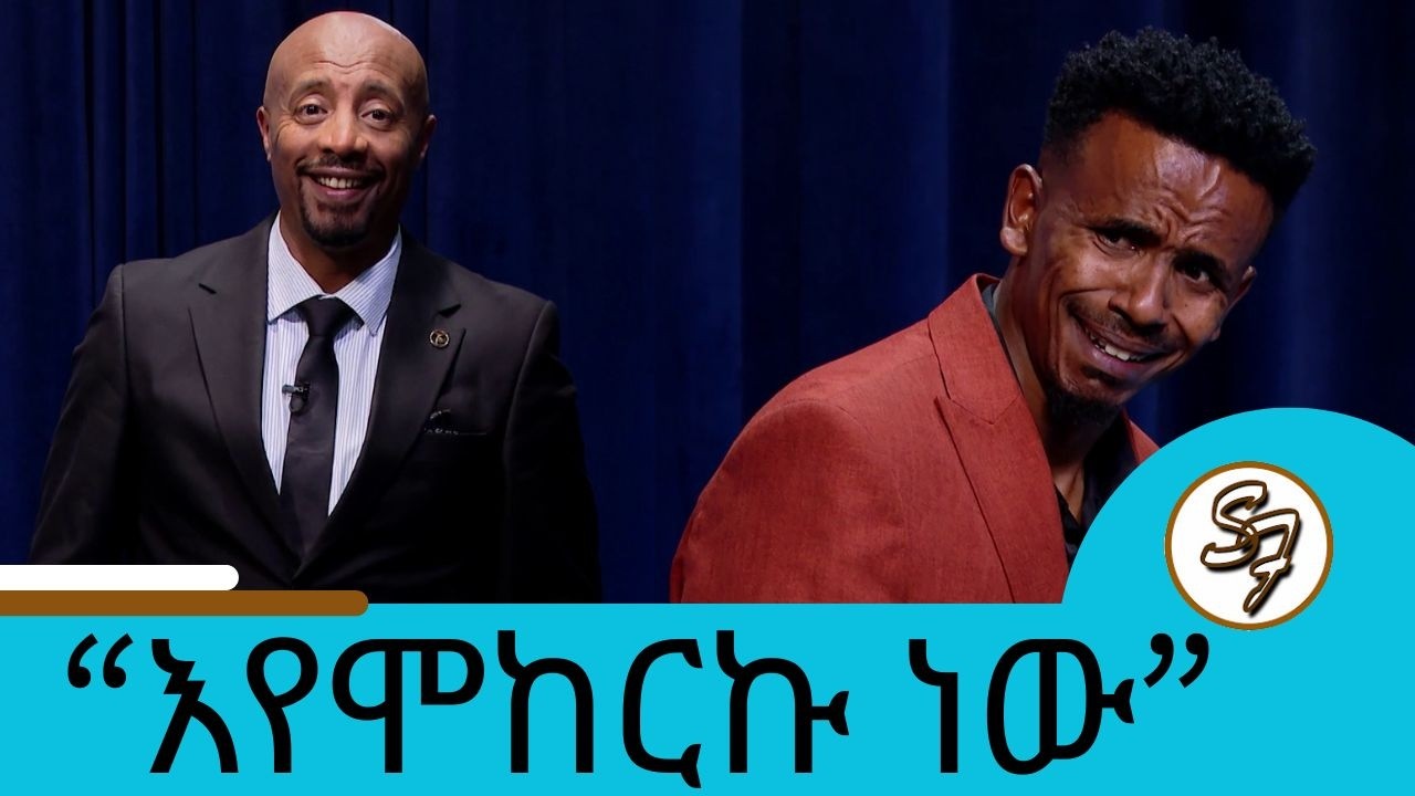 ሳምንቱ እንዴት ነበር?  ኮሜዲያን ያሲኖ የፅድቅ መንገድ | Seifu on EBS