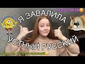 КАК Я НЕ СДАЛА ИТОГОВОЕ СОБЕСЕДОВАНИЕ ПО РУССКОМУ | про ОГЭ и устный русский (моя история)