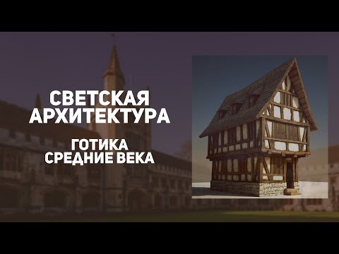 Средневековые дома, дворцы и замки в период готики. История искусств