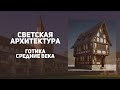 Средневековые дома, дворцы и замки в период готики. История искусств