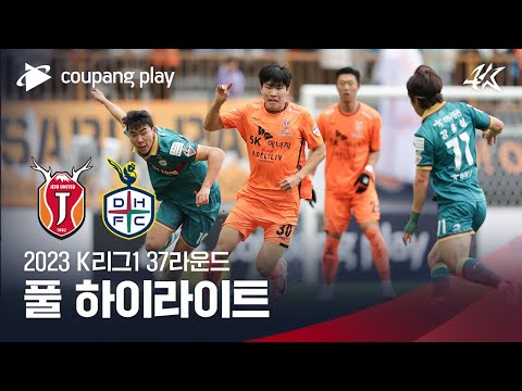 [2023 K리그1] 37R 제주 vs 대전 풀 하이라이트
