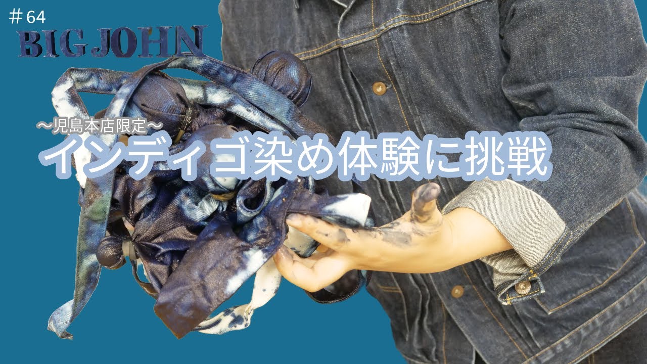 64 インディゴ染めを体験！！！〜児島本店限定〜 - YouTube
