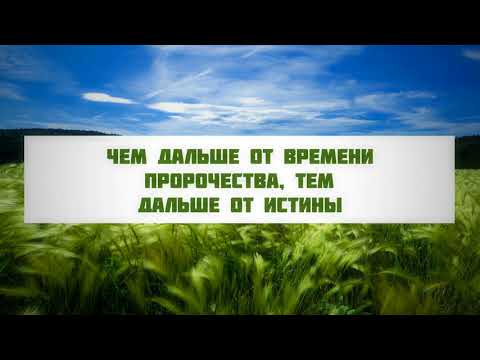 Чем дальше от времени пророчества, тем дальше от истины || Абу Яхья Крымский
