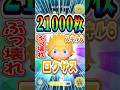 ぶっ壊れツム 『ロクサス』スキル6 21000枚！ #shorts #ツムツム #ロクサス #ソラ&ロクサス #スキル6 #コイン稼ぎ