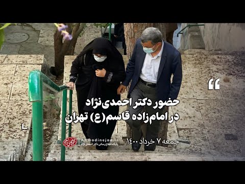 حضور دکتر احمدی نژاد در امام زاده قاسم ع تهران