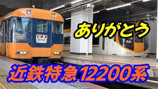 【ありがとう】近鉄特急１２２００系　定期運用引退