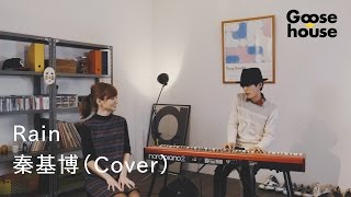 Rain／秦基博（Cover） chords