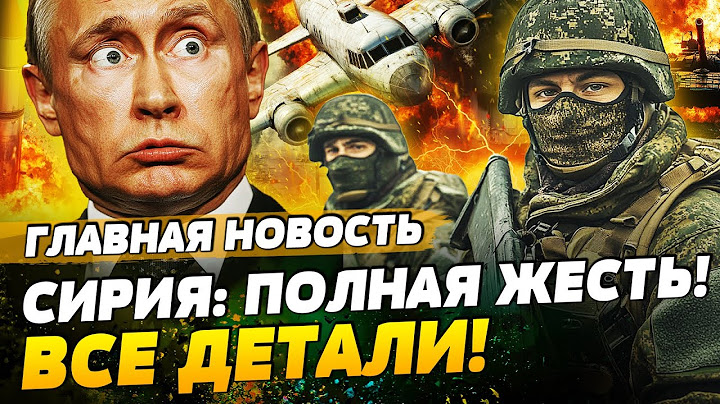 СРОЧНО! РУССКИЕ ПОБЕЖАЛИ ИЗ СИРИИ! ШОК-КАДРЫ: МНОЖЕСТВО ЖЕРТВ! ЧТО ПРОИСХОДИТ!? | ГЛАВНАЯ НОВОСТЬ