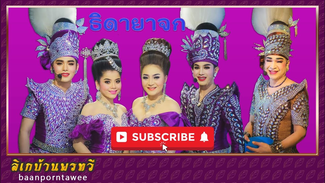 ลิเกคณะพรเทพ พรทวี - เรื่องธิดายาจก | วัดอัมพวา ต.บางหัก อ.บางบาล จ.พระนครศรีอยุธยา | 8 ก.ค. 66