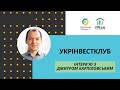 Дмитро Карпіловський про @УкрИнвестКлуб, власні інвестиції та крипту