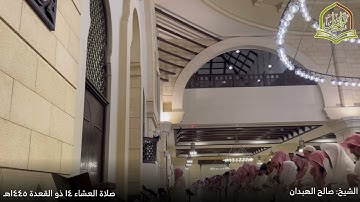 عشائية خاشعة من سورة الأحزاب للشيخ صالح الهبدان 14 ذو القعدة 1445هـ