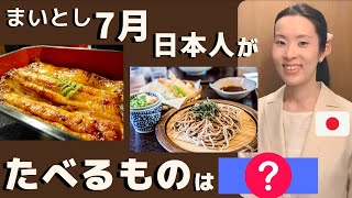 【日本人がおしえる】日本のたべもの/ おいしくない？でも日本人は７月に⭕⭕を食べる。どうして？/JLPT N3,N2,N1 #nihongoclass screenshot 4